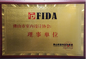 佛山市室內(nèi)設(shè)計(jì)協(xié)會(huì)