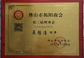 佛山市揭陽商會(huì)