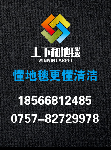 上下和地毯