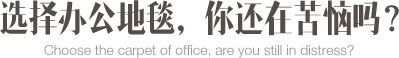 選擇辦公地毯？你還在苦惱嗎？
