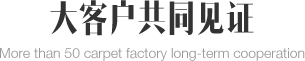 大客戶共同見證