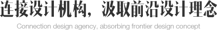 連接設(shè)計機構(gòu)，汲取前沿設(shè)計理念