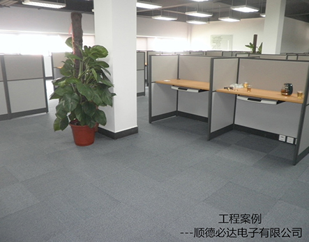 順德必達電子有限公司辦公地毯工程