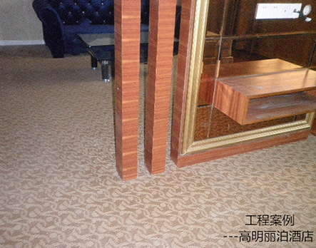 高明麗泊酒店地毯工程