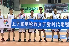 籃球賽|上下和地毯