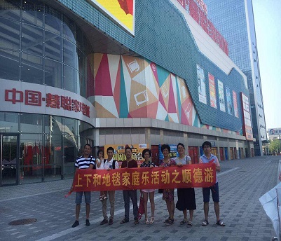 慧聰游|上下和地毯
