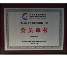 中國(guó)工藝美術(shù)協(xié)會(huì)地毯會(huì)員單位