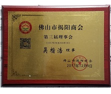 佛山市揭陽(yáng)商會(huì)理事