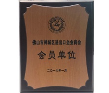 佛山市禪城區(qū)進(jìn)出口企業(yè)商會(huì)會(huì)員單位