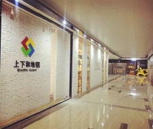 上下和地毯展廳