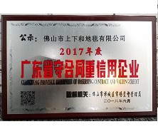 上下和地毯榮獲“廣東省守合同重信用企業(yè)”稱(chēng)號(hào)