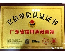 上下和地毯有限公司榮獲“廣東省信用承諾商家”稱(chēng)號(hào)