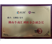 單仁資訊佛山牛商匯禪桂分會(huì)副會(huì)長(zhǎng)