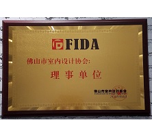 佛山市室內(nèi)設(shè)計(jì)協(xié)會(huì)理事