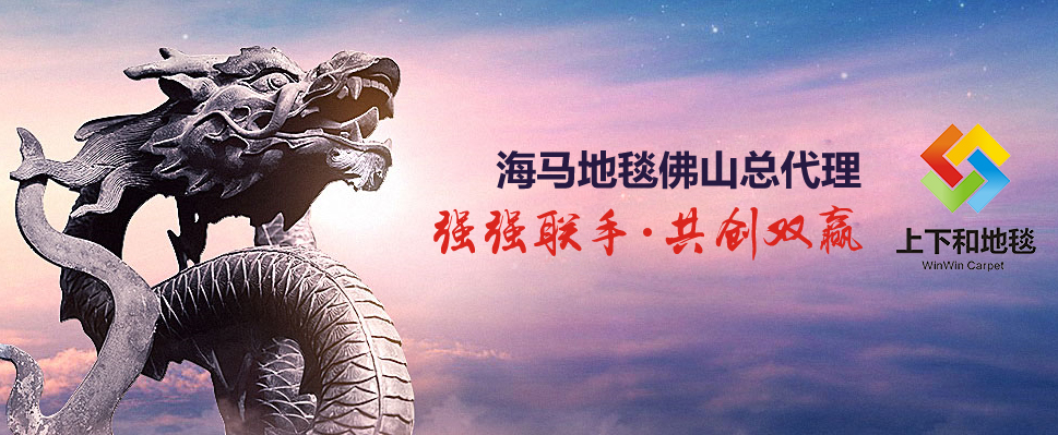 海馬地毯佛山代理商