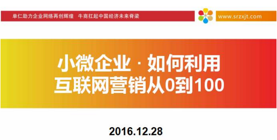 小微企業(yè) 如何利用互聯(lián)網(wǎng)從0到100