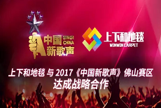 佛山市上下和地毯有限公司為新歌聲佛山賽區(qū)送上祝福！