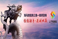 上下和地毯合作伙伴海馬集團(tuán)-中國(guó)地毯業(yè)