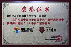 熱烈祝賀上下和地毯總經(jīng)理吳楷浩獲得佛山“十大牛商”榮譽(yù)稱號(hào)