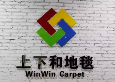 上下和地毯：對(duì)接海馬，打通地毯與消費(fèi)者的任督二脈