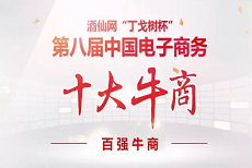 上下和地毯上了第八屆中國(guó)電子商務(wù)百強(qiáng)牛商榜單，你呢？
