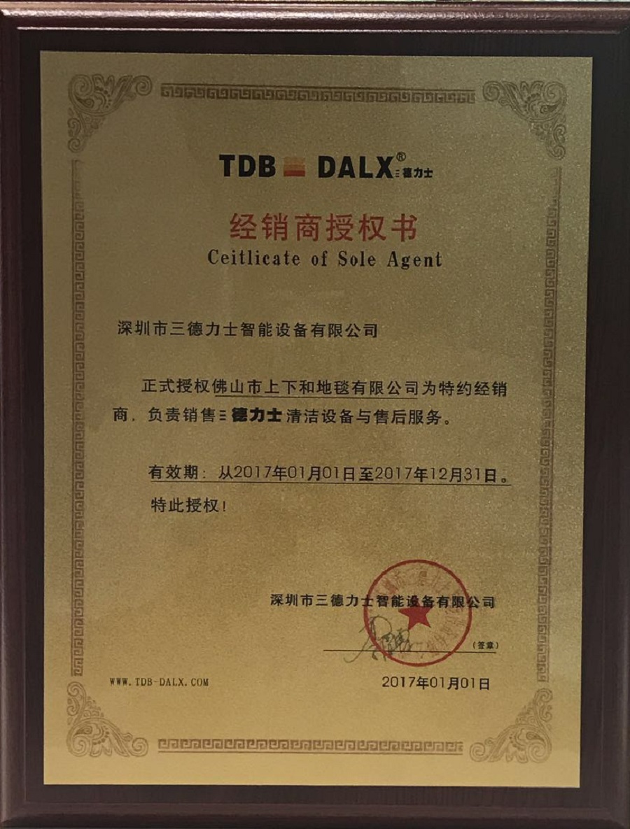 德力士清潔設(shè)備經(jīng)銷(xiāo)商授權(quán)書(shū)