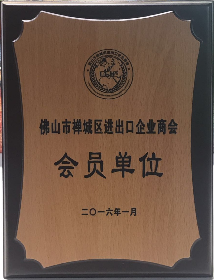 佛山市禪城區(qū)進(jìn)出口企業(yè)商會(huì)會(huì)員單位