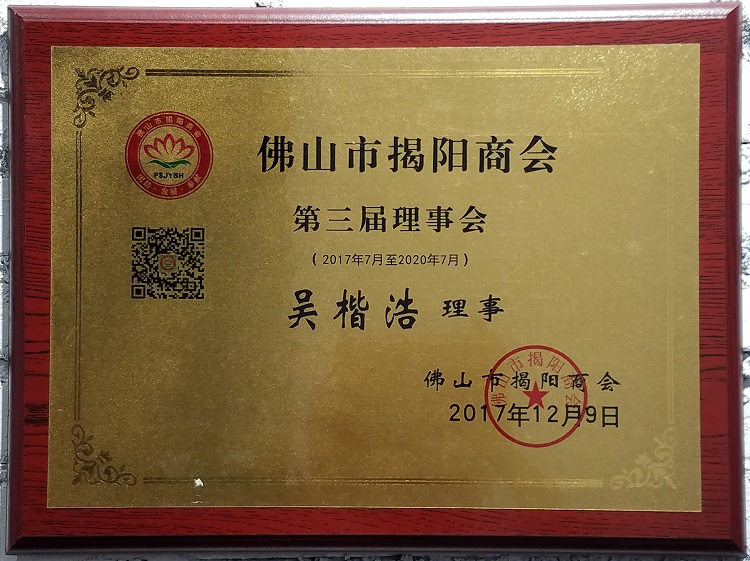 佛山市揭陽商會理事