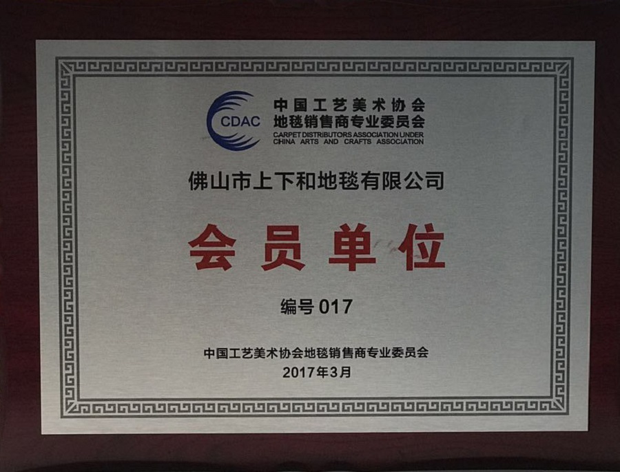 中國工藝美術(shù)協(xié)會(huì)地毯會(huì)員單位