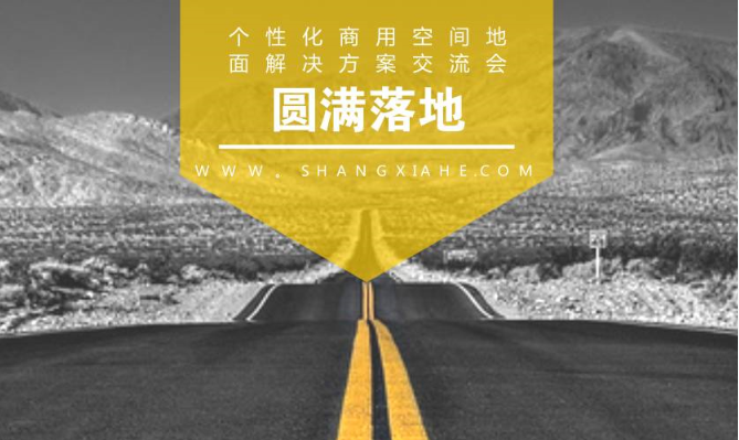熱烈慶祝個(gè)性化商用空間地面解決方案交流會(huì)舉辦圓滿成功