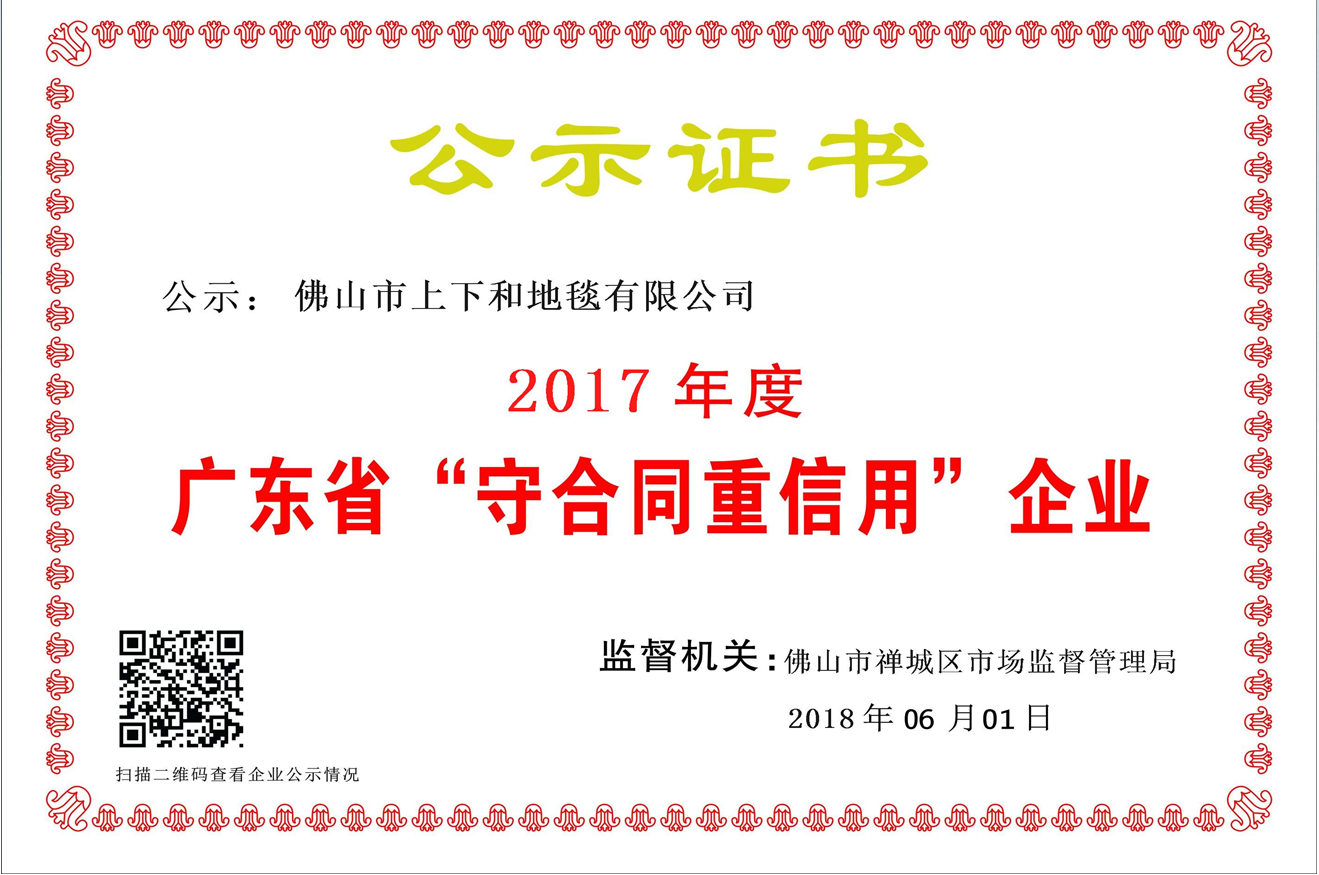 重磅！上下和地毯榮獲“廣東省守合同重信用企業(yè)”稱號
