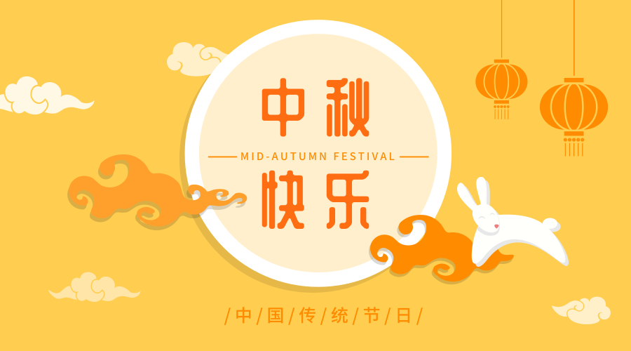 上下和地毯2018年中秋聯(lián)歡晚會