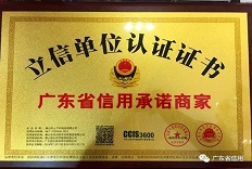佛山市上下和地毯有限公司榮獲“廣東省信用承諾商家”稱號