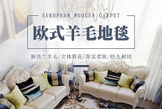 必看！羊毛地毯的保養(yǎng)指導