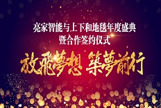 上下和地毯2019年度盛典暨合作簽約儀式