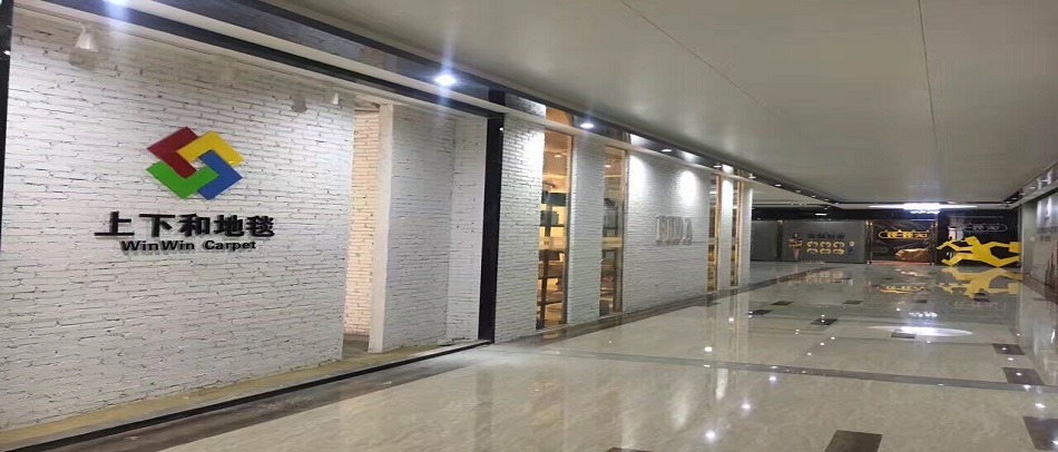 上下和地毯展廳