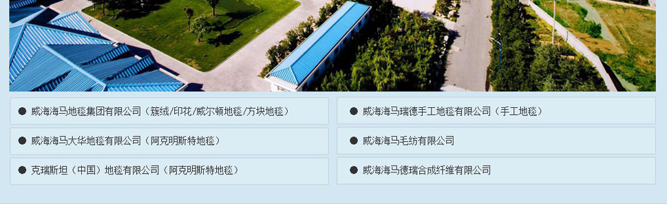 海馬地毯官方旗艦店---京東品牌故事_08.jpg