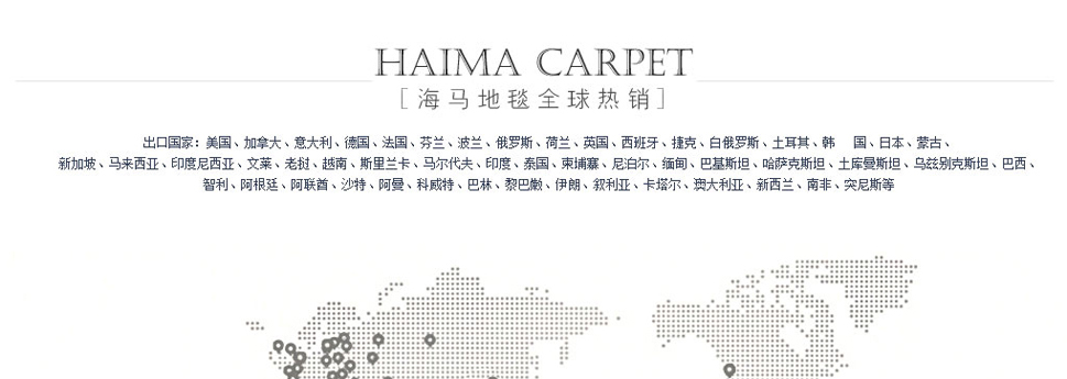 海馬地毯官方旗艦店---京東品牌故事_09.jpg