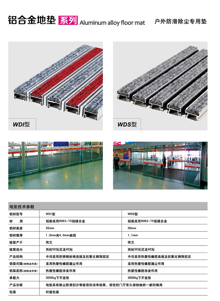 WDI&WDS 商場(chǎng)門口鋁合金防滑地墊 產(chǎn)品介紹