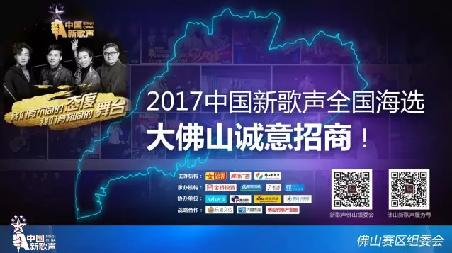 佛山中國(guó)新歌聲誠(chéng)意招商