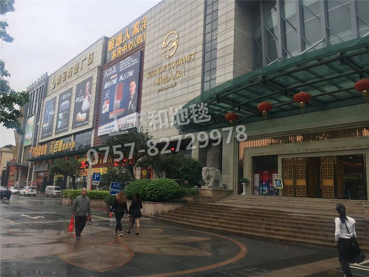 順德人家地毯工程案例