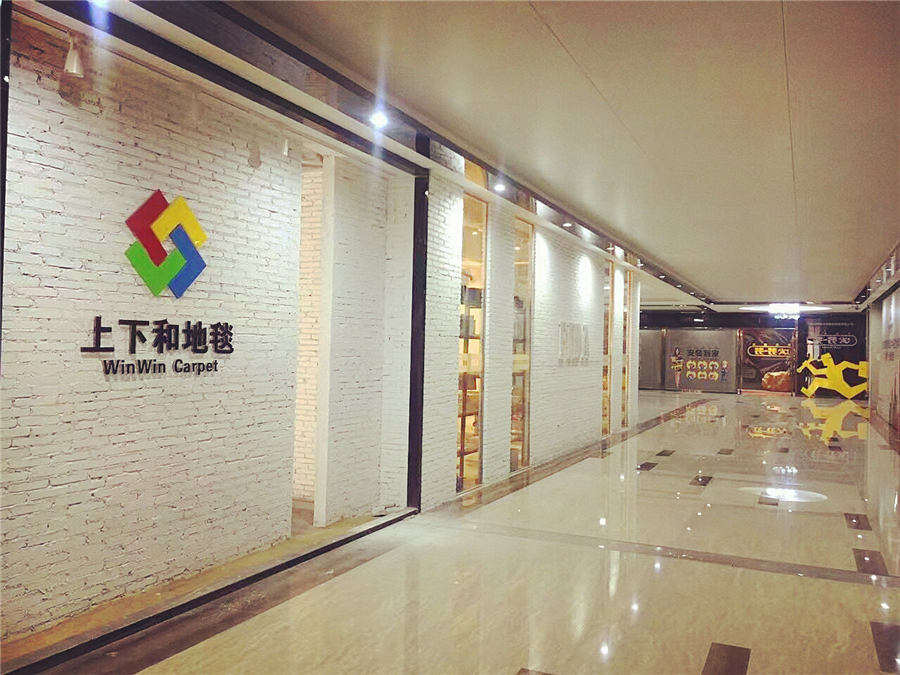 上下和地毯展廳