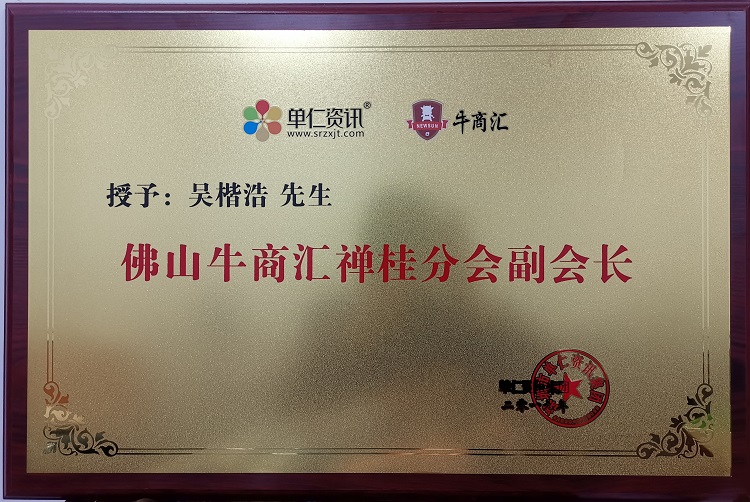 單仁資訊佛山牛商匯禪桂分會副會長
