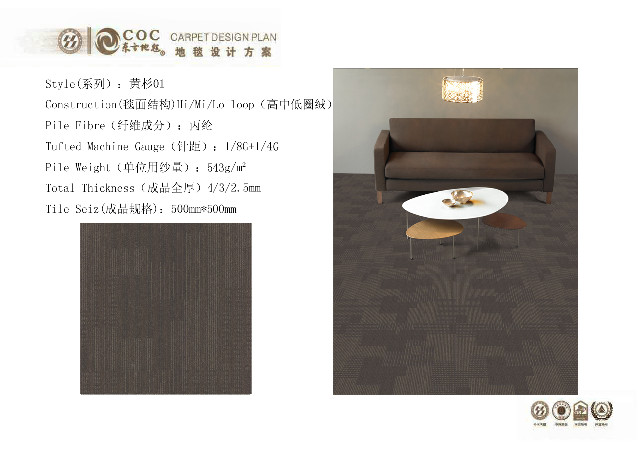 黃杉上下和黃杉系列辦公地毯