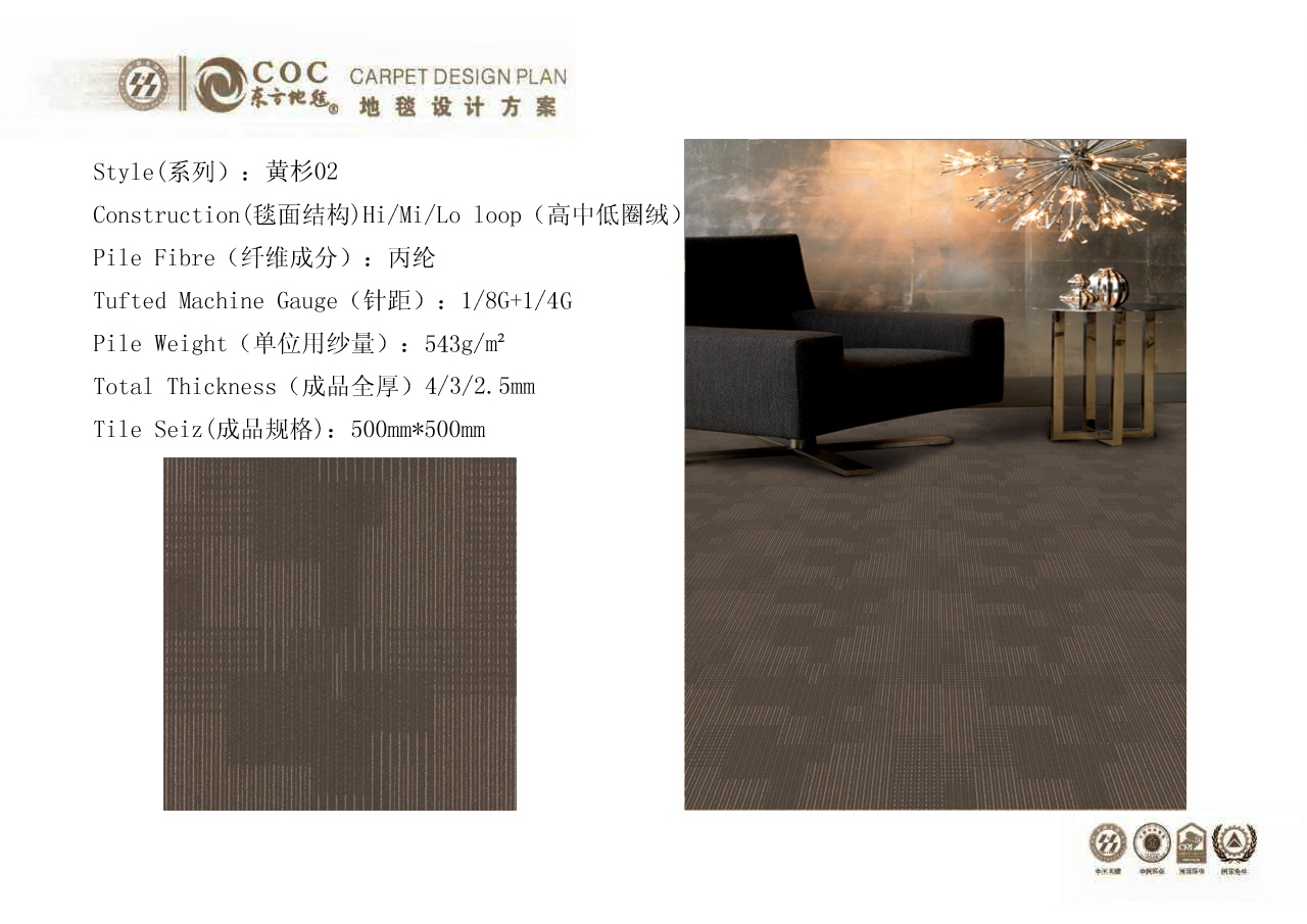 上下和黃杉系列辦公地毯