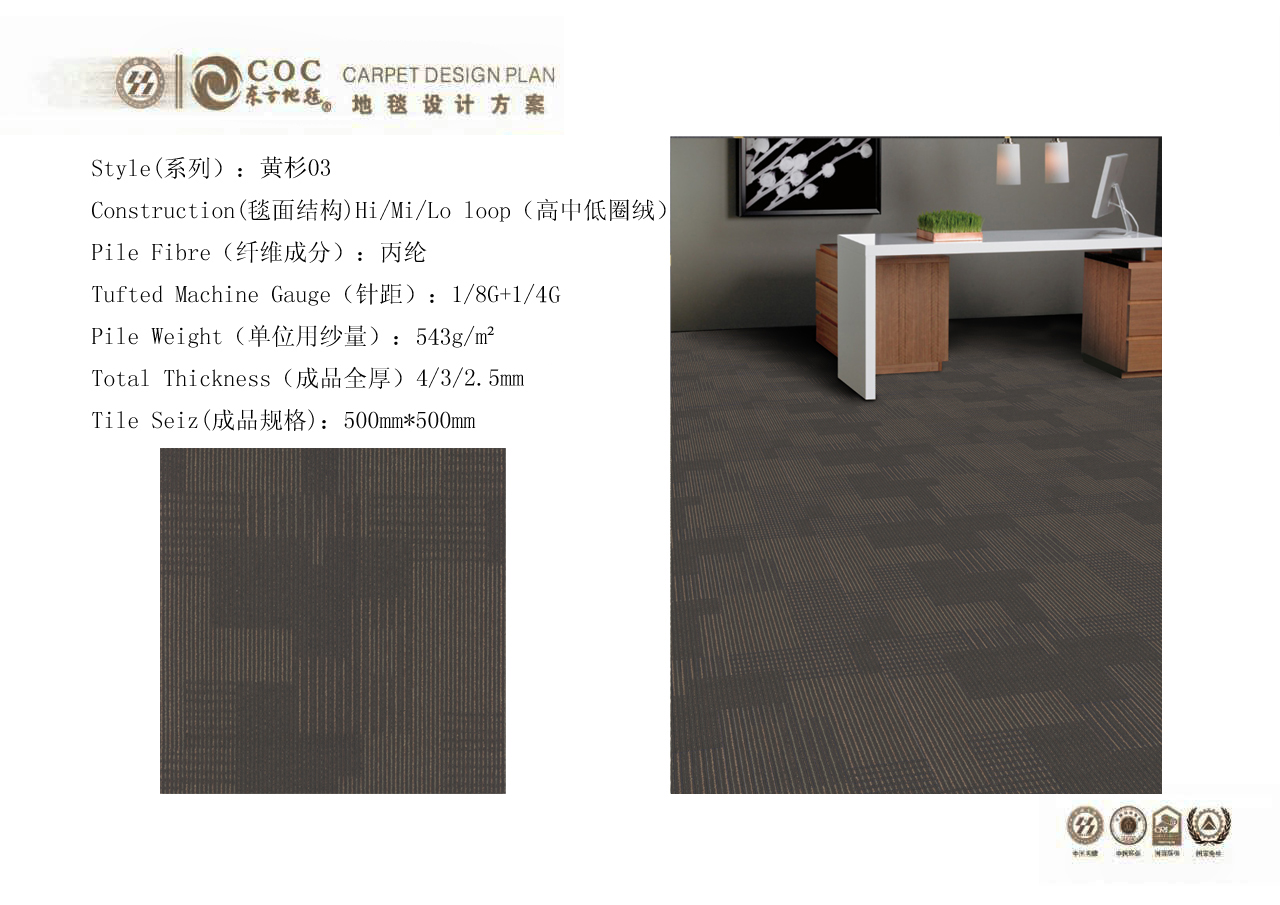 上下和黃杉系列辦公地毯