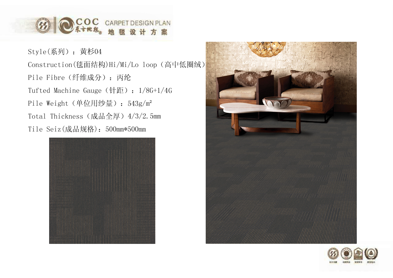 上下和黃杉系列辦公地毯