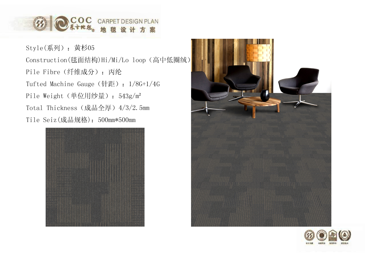 黃杉上下和黃杉系列辦公地毯